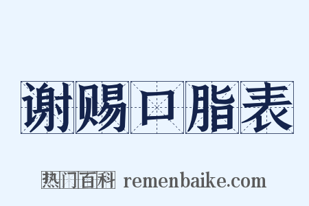 谢赐口脂表是什么意思的图片